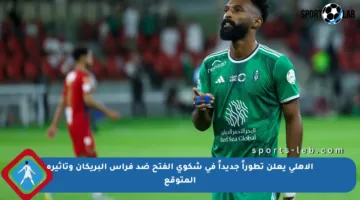الأهلي يعلن تطوراً جديداً في شكوى الفتح ضد فراس البريكان وتأثيره المتوقع